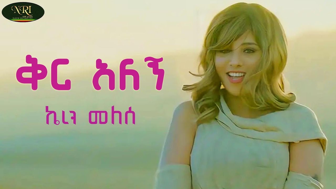 Keren Melesse - Qir alegn | ኬረን መለሰ | ቅር አለኝ | New Ethiopian Amharic Music 2026 (Official Video)