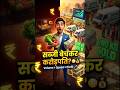 सब्ज़ी बेचकर 1 दिन में करोड़पति? Watch Till End