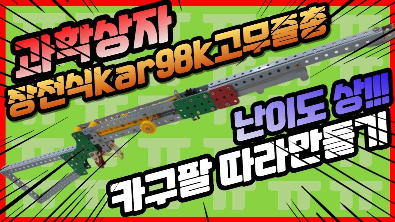 과학상자 kar98k(카구팔)장전식 과학상자 고무줄총 따라만들기(난이도 상)