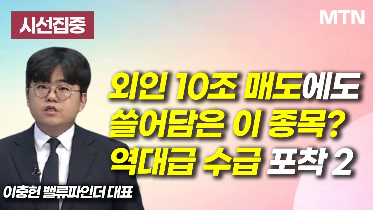 [시선집중] 외인 10조 매도에도 쓸어담은 이 종목? 역대급 수급 포착 2 / 머니투데이방송 (증시, 증권)