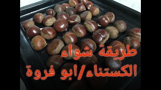 كيف نشوي الكستناء / ابو فروة