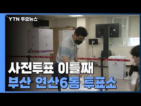 사전투표 이틀째...부산 연산6동 투표소 / YTN