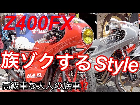 Z400FX 族ゾクするスタイル‼️高級な大人の族車⁉️ Z400FX - A