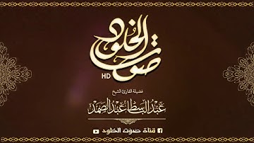 التلاوة التي هزت أرجاء مدينة جوهانسبرغ الشيخ عبدالباسط سورة القصص جودة عالية  Surah Qasas HD 1966