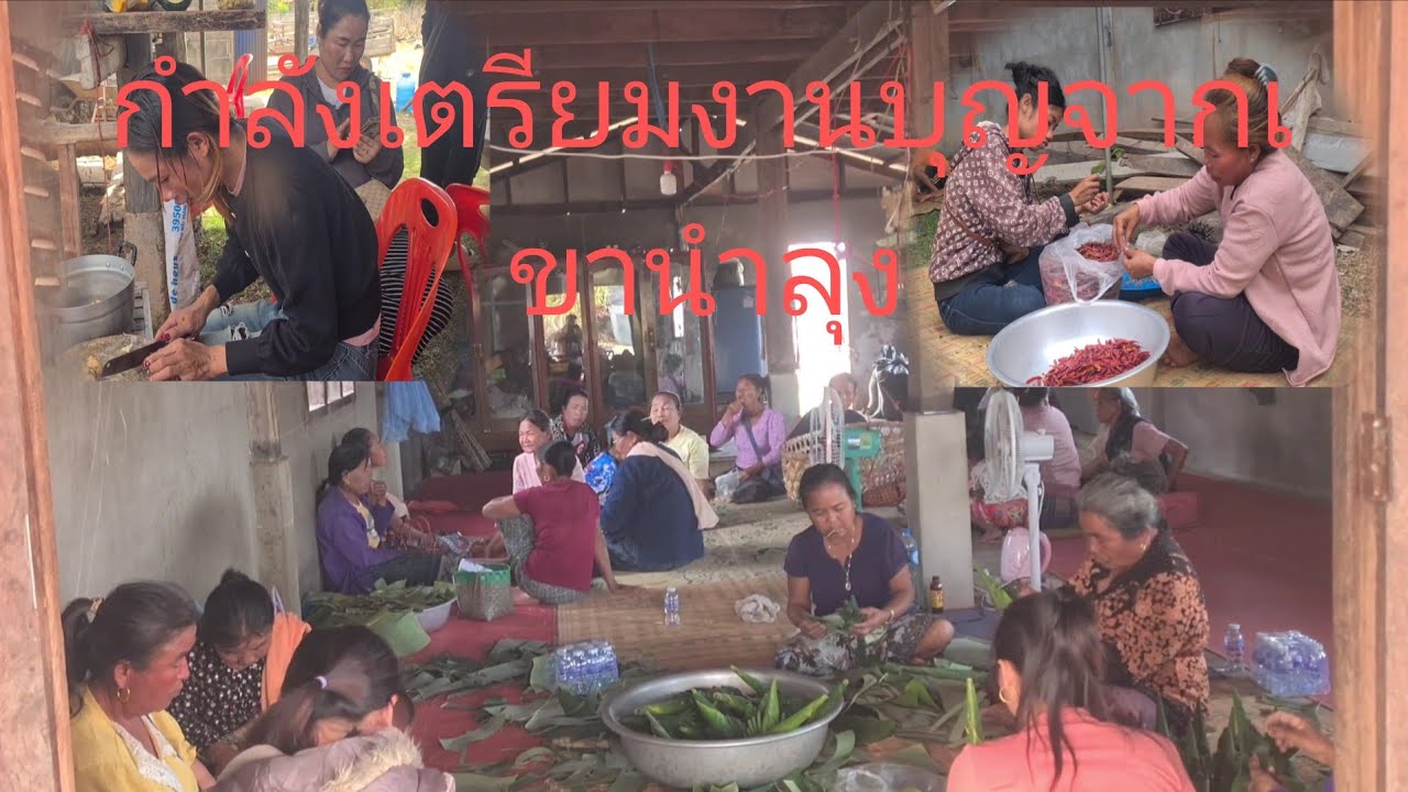 #เตรียมทำน้ำข้าวปุ้นในงานบุญแจกข้าวหาลุง‼️ฝีมือป้าดำแซ่บแน่นอน15 กุมภาพันธ์ ค.ศ. 2026