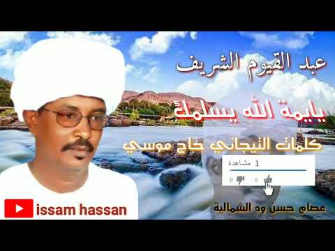 عبد القيوم الشريف يايمة الله يسلمك التيجاني حاج موسي