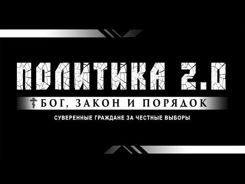 ПОЛИТИКА 2.0 в прямом эфире. 26.06.2026.