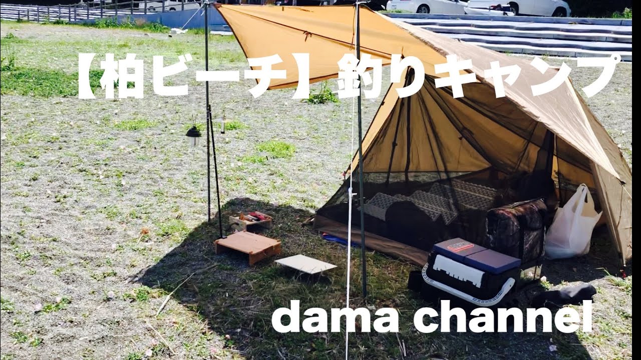 【柏ビーチ】釣りキャンプ