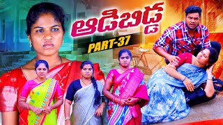 ఆడబిడ్డ-37 ||  ADABIDDA -37 || VILLAGEPATAS FAMILY WEBSERIES || #anil #viral #villagelife #family