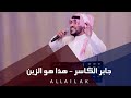 ( جابر الكاسر -  هذا هو الزين (خاص وجدان العليان