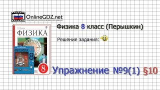 Упражнение №9(1) § 10. Энергия топлива. Удельная теплота сгорания - Физика 8 класс (Перышкин)(Другие решения смотри тут: http://onlinegdz.net/reshebnik-fizika-8-klass-peryshkin-a-v/ Пройти тесты по учебнику и посмотреть сам мате..., 2015-10-30T19:42:04.000Z)