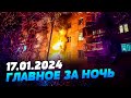 Главные новости на УТРО 17.01.2024. Что происходило ночью в Украине и мире?