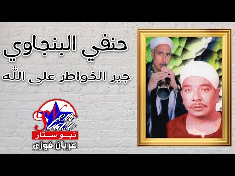 حنفي البنجاوي جبر الخواطر على الله