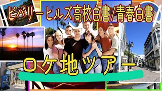 ビバリーヒルズ高校白書/青春白書』ロケ地ツアー - YouTube