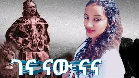 Ethiopian Musicና ገዳይ ገዳይ ና /Hanan Fentaw/ ሀናን Newethiomusic