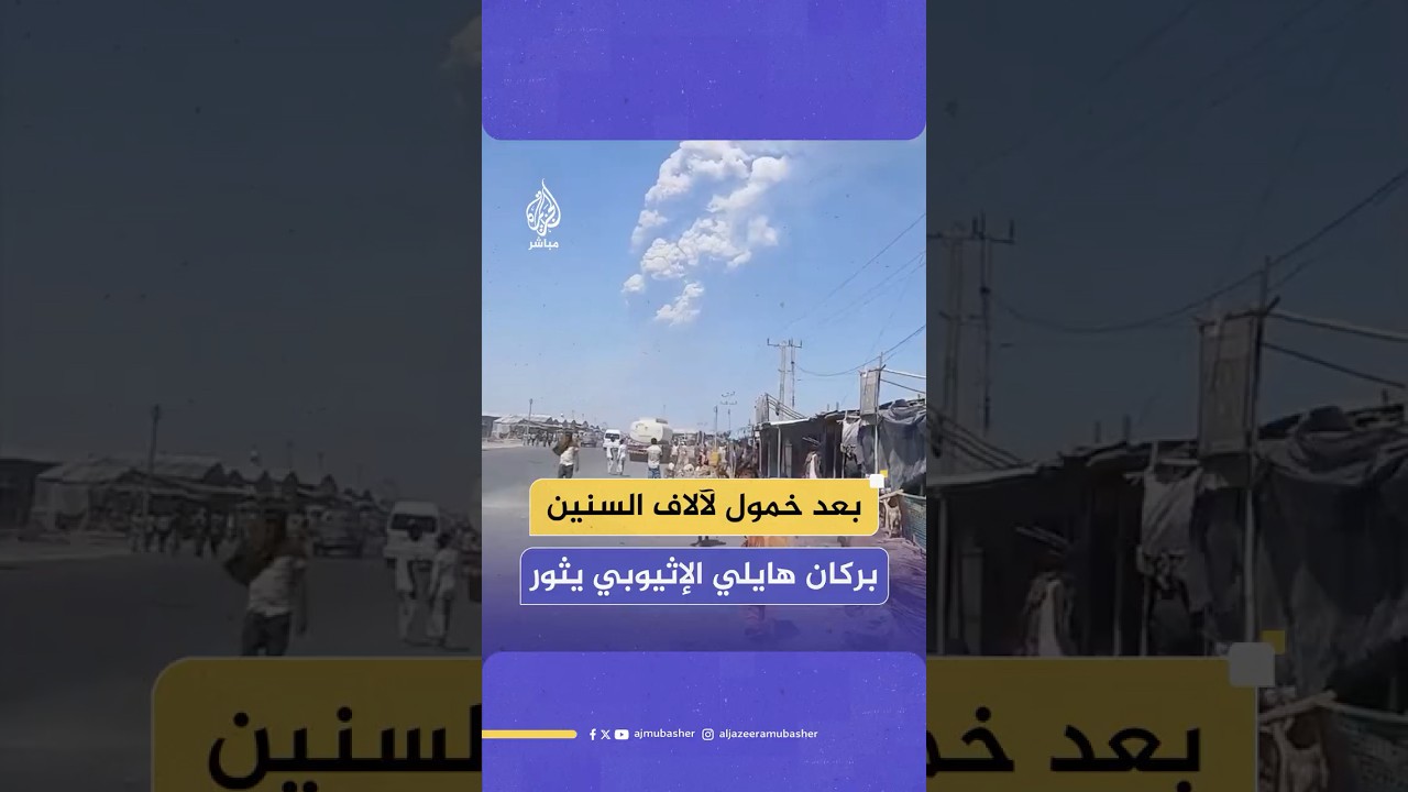 بركان هايلي جومي يثور في إثيوبيا ويرسل أعمدة دخانية ضخمة باتجاه البحر الأحمر واليمن وعُمان.