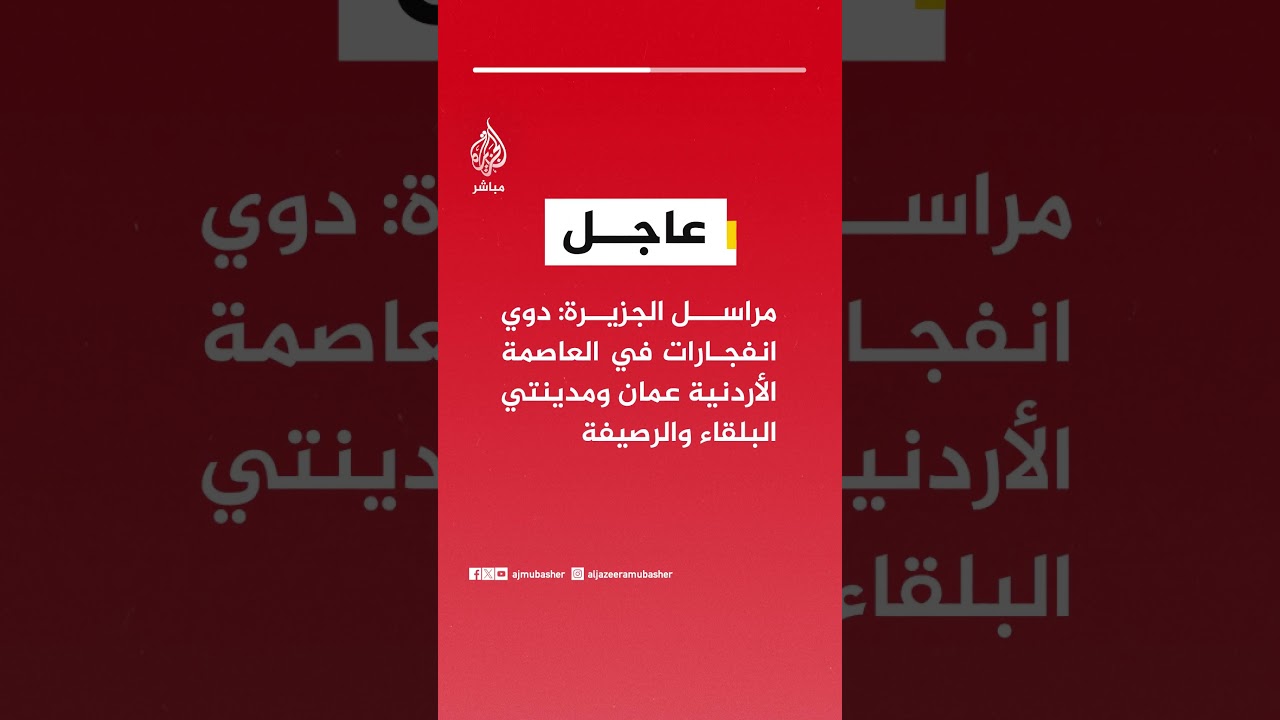 عاجل | مراسل الجزيرة: دوي انفجارات في العاصمة الأردنية عمان ومدينتي البلقاء والرصيفة