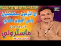 Aj akhriyon muhinjon  new sindhi song  singer master wali  ss enterprises official