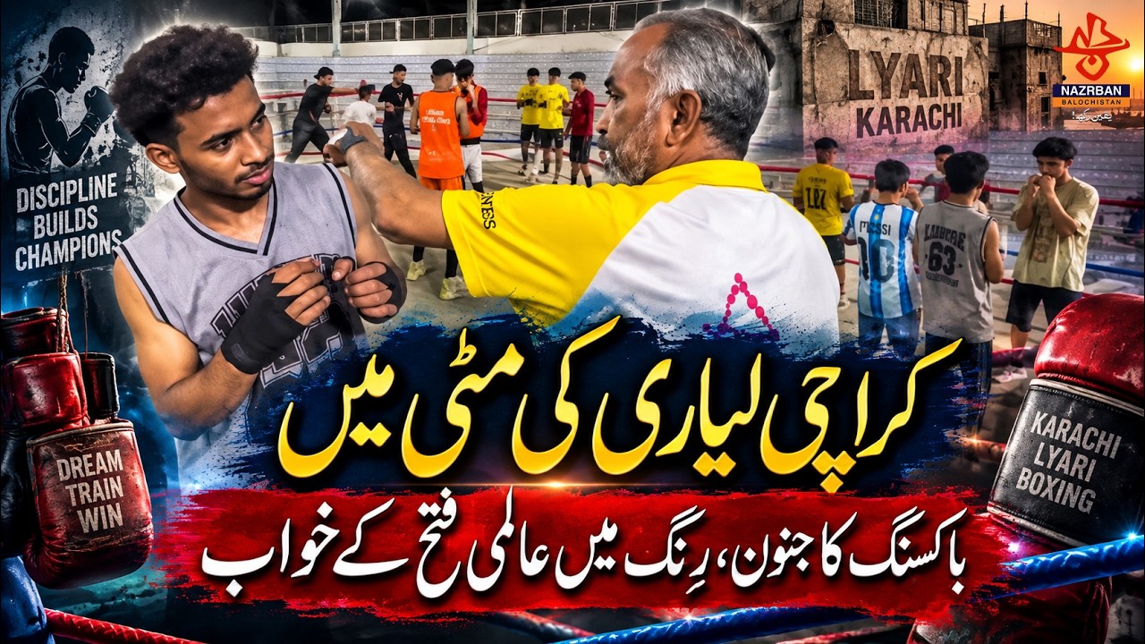 Muslim Azad Boxing Club Quetta: Youth Boxers Demand Govt Support
