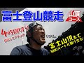 富士山の山頂まで何分で走ることができるのか?（富士登山競走 山頂コースへの挑戦）