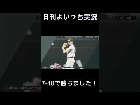 【日刊よいっち実況】プロスピ20260527ダイジェスト　#プロスピ #プロ野球スピリッツ2025 #プロスピ2025 #プロ野球スピリッツ