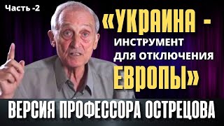 Версия профессора Игоря Острецова: «Украина - инструмент для отключения Европы». Часть - 2