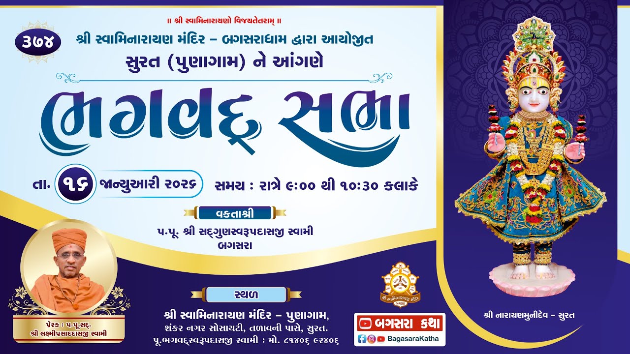 BHAGVAD SABHA- 374 - || @- SWAMINARAYAN MANDIR PUNAGAM -SURAT t- - 16/01/2026