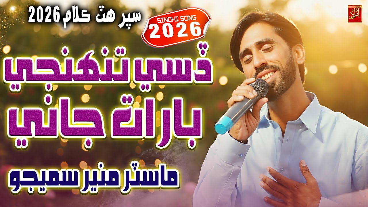 Dasi Tunhji Barat Jani | Master Muneer Samejo | New Sindhi Song 2026 | Azad Production 
