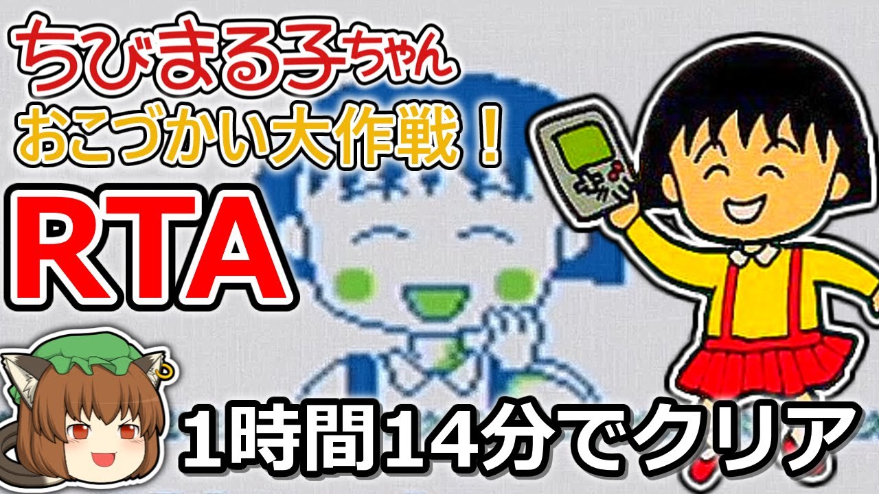 ゆっくり解説】ちびまる子ちゃん おこづかい大作戦!RTA 1:14:22 - YouTube