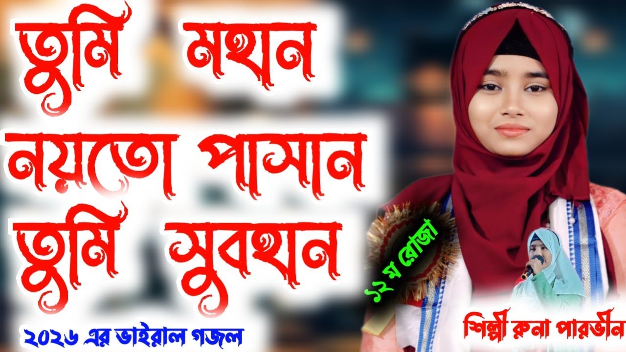 12 ম রোজার গজল শিল্পী রুনা পারভীন তুমি মহান তুমি সুবহান #8388033493 