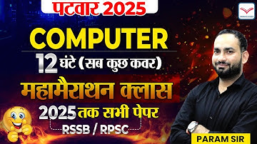 पूरा सलेबस कवर | महा मैराथन क्लास 12 धण्टे  PATWAR  2025 Computer | 30 मे से 30 नंबर | Param Sir