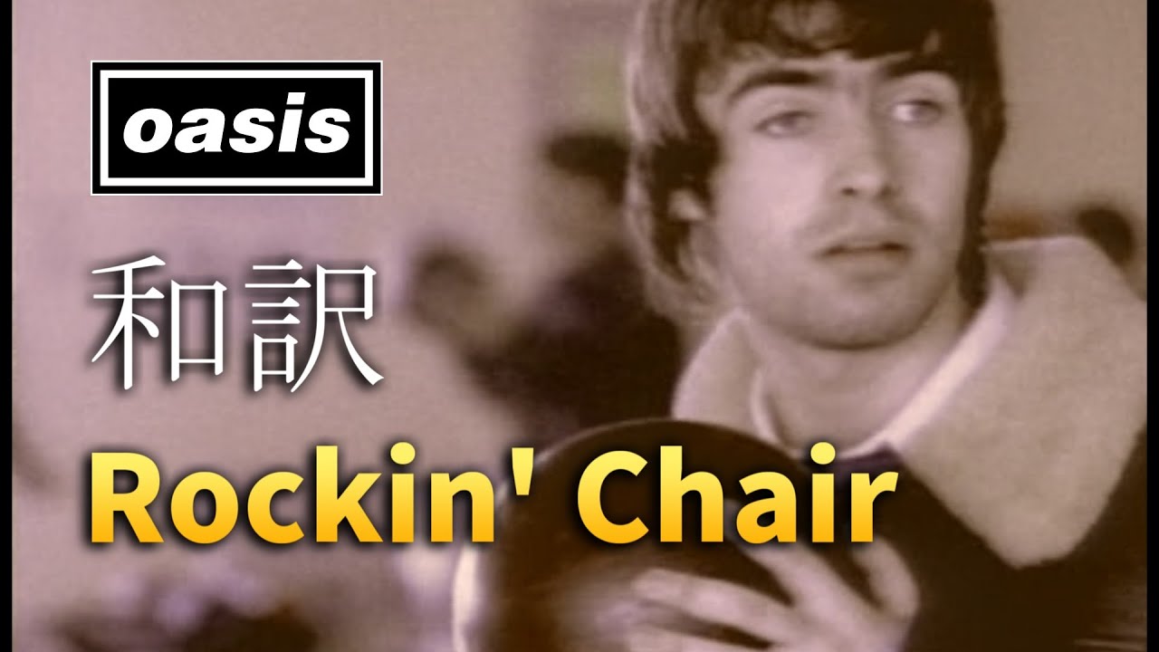 【和訳】Oasis - Rockin' Chair (Live in Bournemouth, 05/10/1995) 【Lyrics / 日本語訳】 【和訳】Oasis - Rockin' Chair (Live in Bournemouth, 05/10/1995) 【Lyrics / 日本語訳】