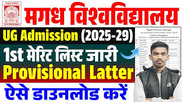 Magadh University 1st Merit List 2025-29 | मगध यूनिवर्सिटी प्रोविजनल लेटर ऐसे करें डाउनलोड 😍 खुशखबरी