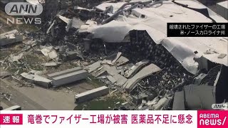 アメリカで大手製薬会社ファイザーの工場が竜巻被害　医薬品不足に懸念(2023年7月21日)