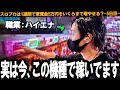 【意外な救世主】過疎店のクソ台がめちゃくちゃ良い感じ！この台、機種の仕様上結構落ちてます。
