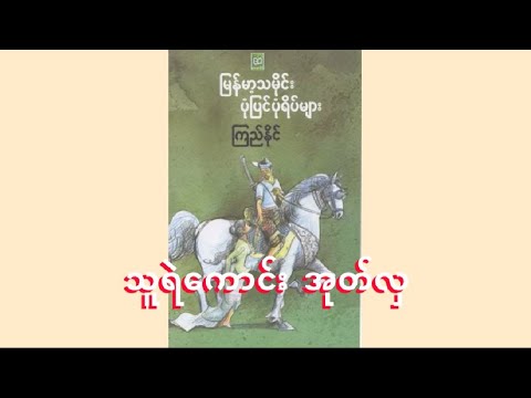 မြန်မာ့သမိုင်း ပုံပြင်ပုံရိပ်များ ပုဂံခေတ် (၂၁) "သူရဲကောင်း အုတ်လှ"