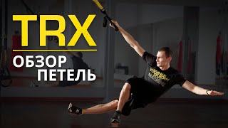 Обзор петель TRX. Функциональная тренировка.