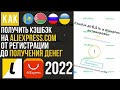 КАК ПОЛУЧИТЬ КЭШБЭК НА АЛИЭКСПРЕСС В 2021 | КАК ПОКУПАТЬ С КЭШБЭКОМ LETYSHOPS ALIEXPRESS