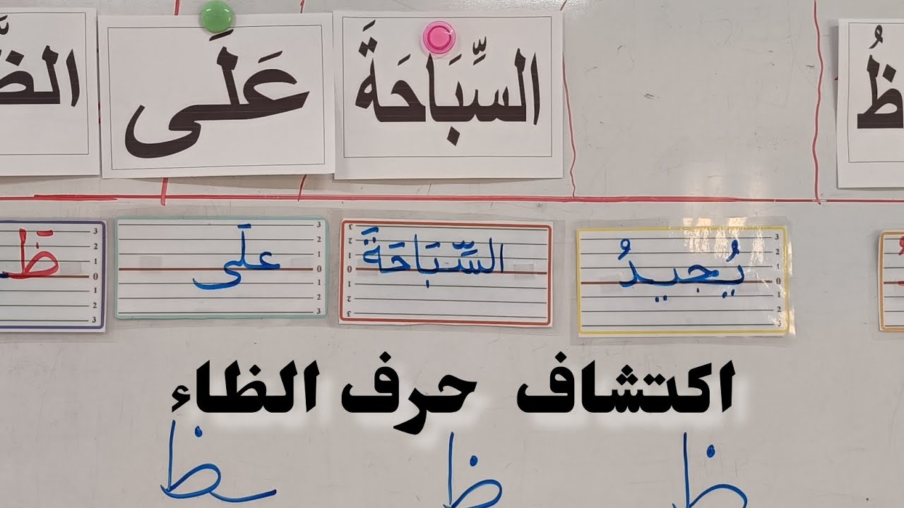 اكتشاف حرف الظاء