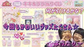 キキララ くじ 11/23（土・祝）～順次発売！「キキ＆ララ当りくじ」｜サンリオ