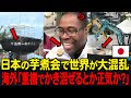 日本の芋煮会で世界が大混乱海外「重機でかき混ぜるとか正気か?」【海外の反応】
