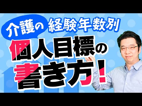 【経験年数別で紹介！】介護職の個人目標の具体例