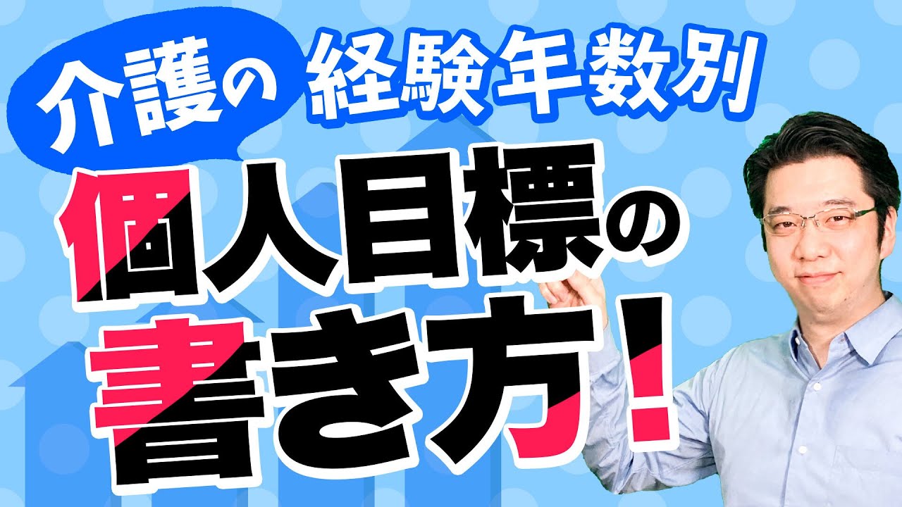 経験年数別で紹介 介護職の個人目標の具体例 Youtube