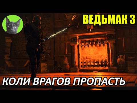 Ведьмак 3 - Достижения - Как получить скрытое достижение "Коли врагов пропасть"