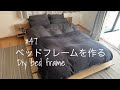 DIY ベッドフレームを作る　DIY bed frame