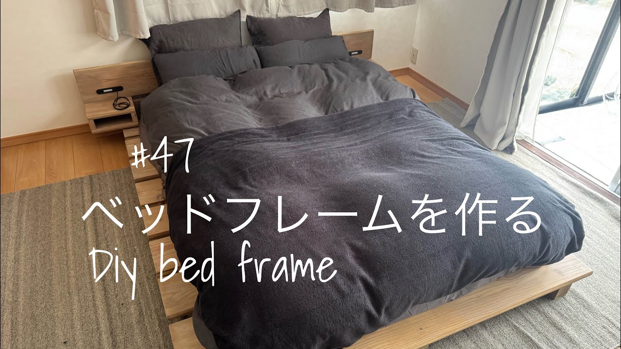 DIY ベッドフレームを作る　DIY bed frame
