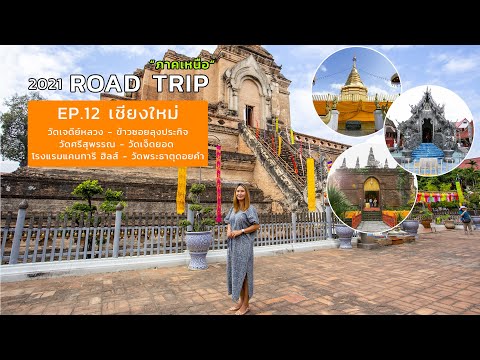 Road Trip ภาคเหนือ EP.12 | เที่ยวเชียงใหม่ ตระเวนไหว้พระวัดดัง สายบุญห้ามพลาด! พักที่ แคนทารีฮิลส์