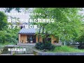 【無印良品の家】自然に囲まれた平屋のカフェ。庭と室内が緩やかに繋がった「陽の家」【ルームツアー】