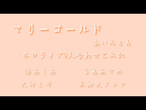 【 マリーゴールド / あいみょん 】 ホロライブ 歌っているメンバー 4人を 合わせてみた 【 Marigold / Aimyon 】 Hololive