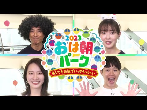 【おは朝パーク】11月18日(土)・19日(日)開催！ @abcasahi